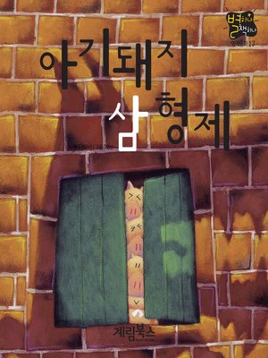 cover image of 아기돼지 삼형제